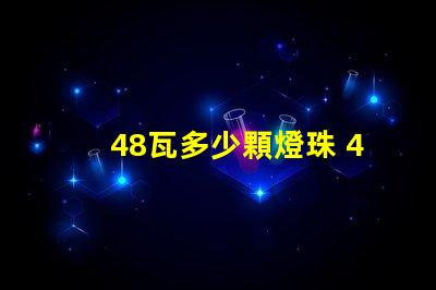 48瓦多少顆燈珠 48顆燈珠是多少v